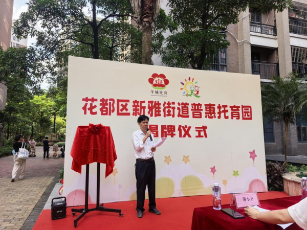 金策宝 构建“一街一普惠”民生服务新格局，新雅街普惠托育园正式揭牌