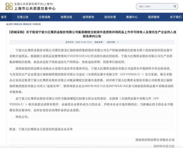 配查信 海量财经丨因生产劣药被罚 宁波大红鹰药业集采资格取消