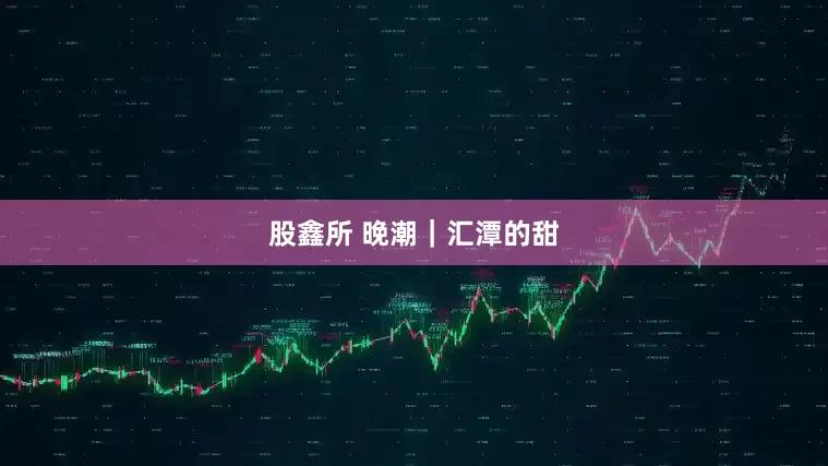 股鑫所 晚潮｜汇潭的甜