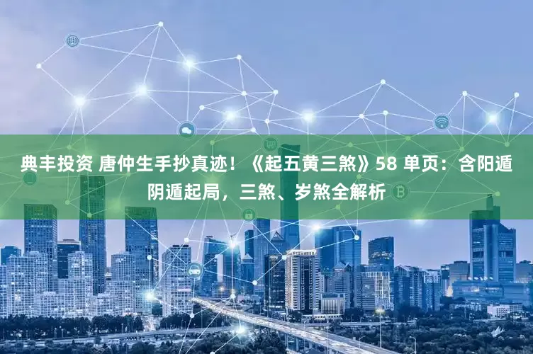 典丰投资 唐仲生手抄真迹！《起五黄三煞》58 单页：含阳遁阴遁起局，三煞、岁煞全解析