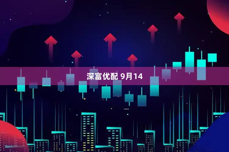 深富优配 9月14